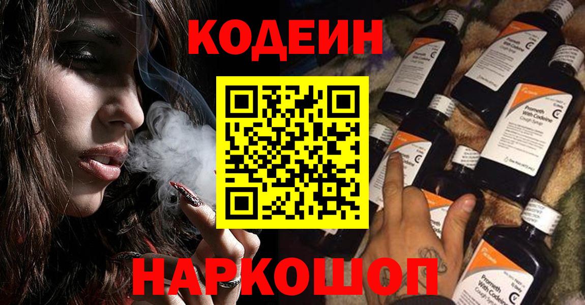 Озёрск  Кодеин Purple Drank  Кодеин напиток Lean (лин)  Вход с VPN 